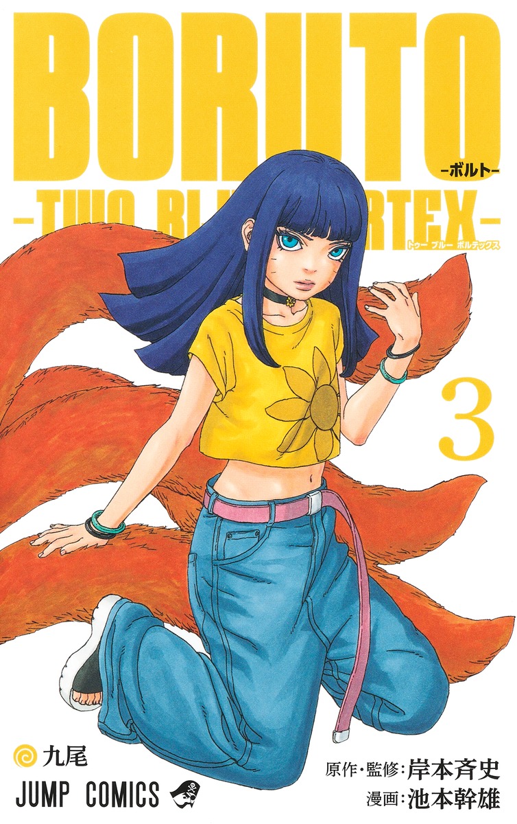 BORUTO: Two Blue Vortex 1-4_PSL Masashi Kishimoto Shueisha V