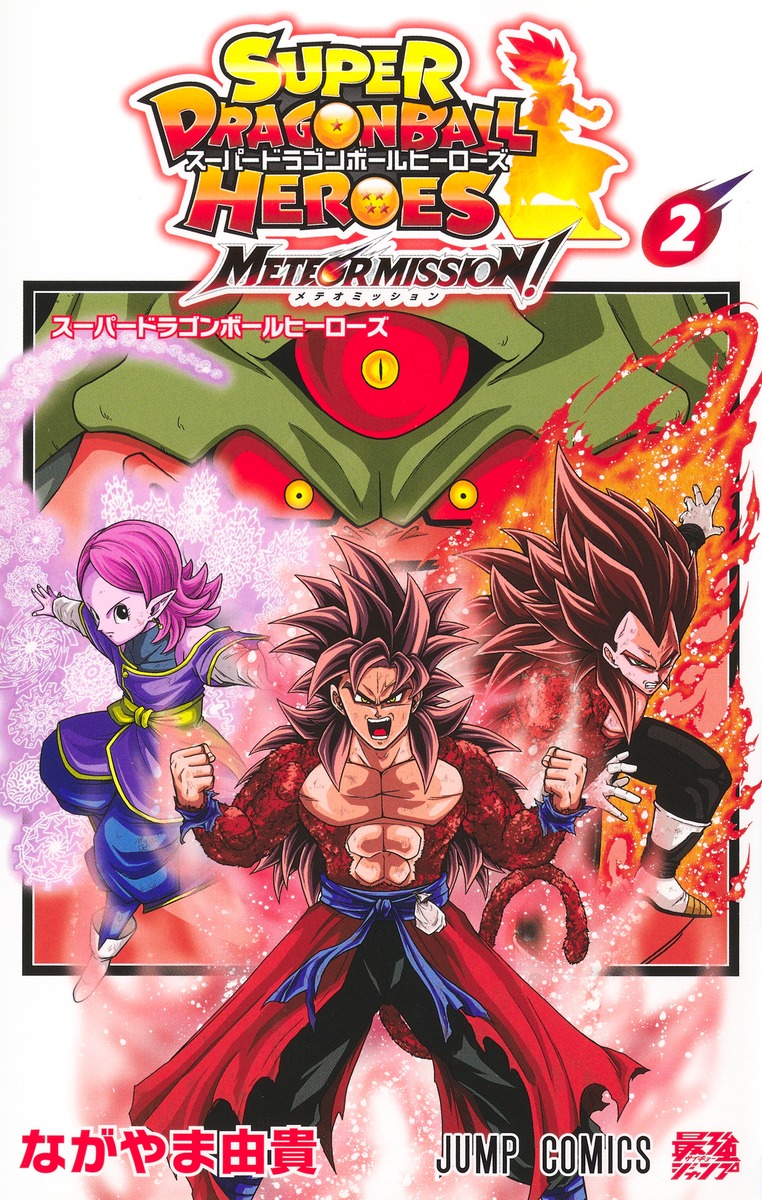 ドラゴンボール Meteor Mission! 1巻 初版 bgs9.8 Super Dragon Ball Heroes: Meteor Mission! 1-2 Yuki Nagayama