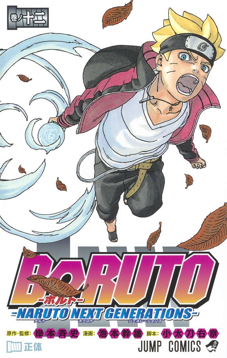 BORUTO/ボルト NARUTO NEXT GENERATIONS 27巻 BORUTO―ボルト― 14 ―NARUTO NEXT GENERATIONS― by Masashi