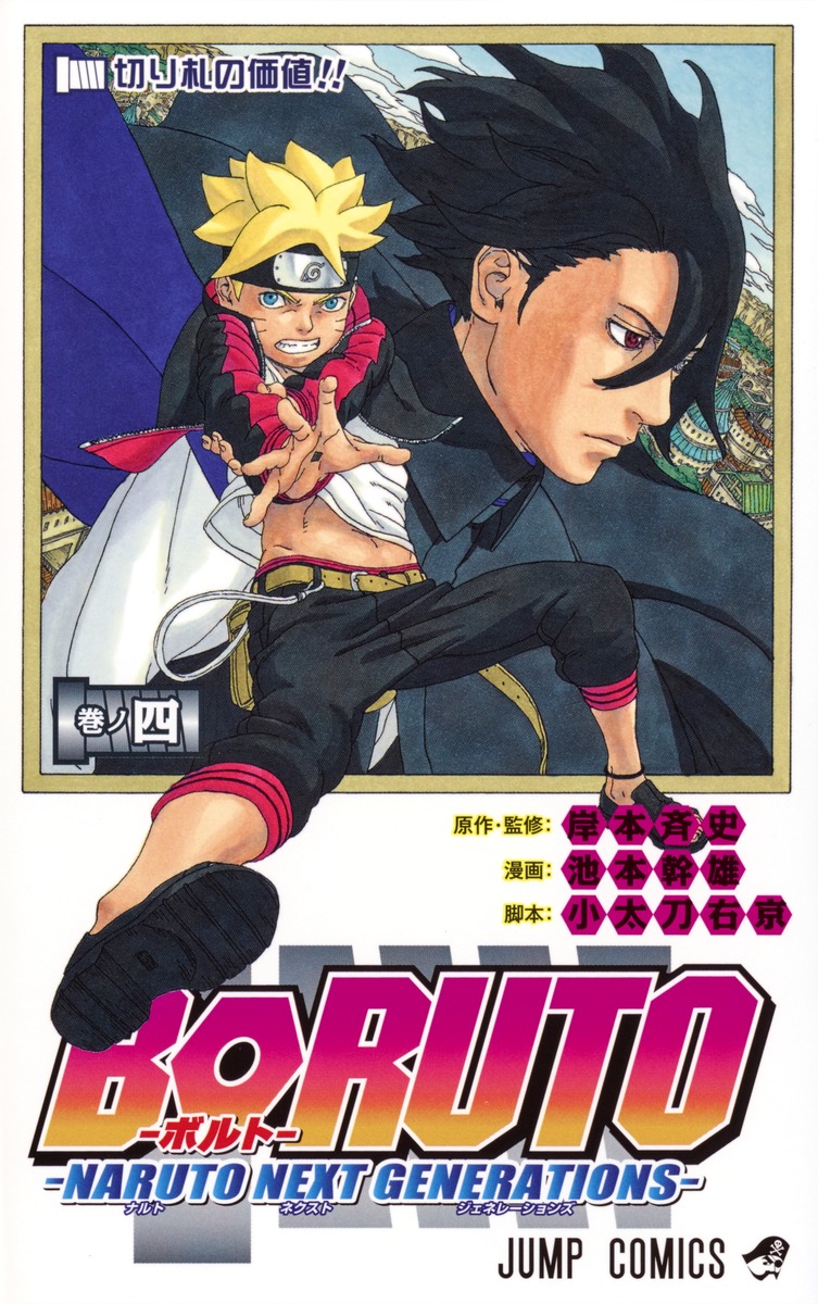 BORUTO1巻〜20巻　トゥーブルーボルテックス1巻〜4巻 BORUTO: Two Blue Vortex 1-4_PSL Masashi Kishimoto Shueisha V