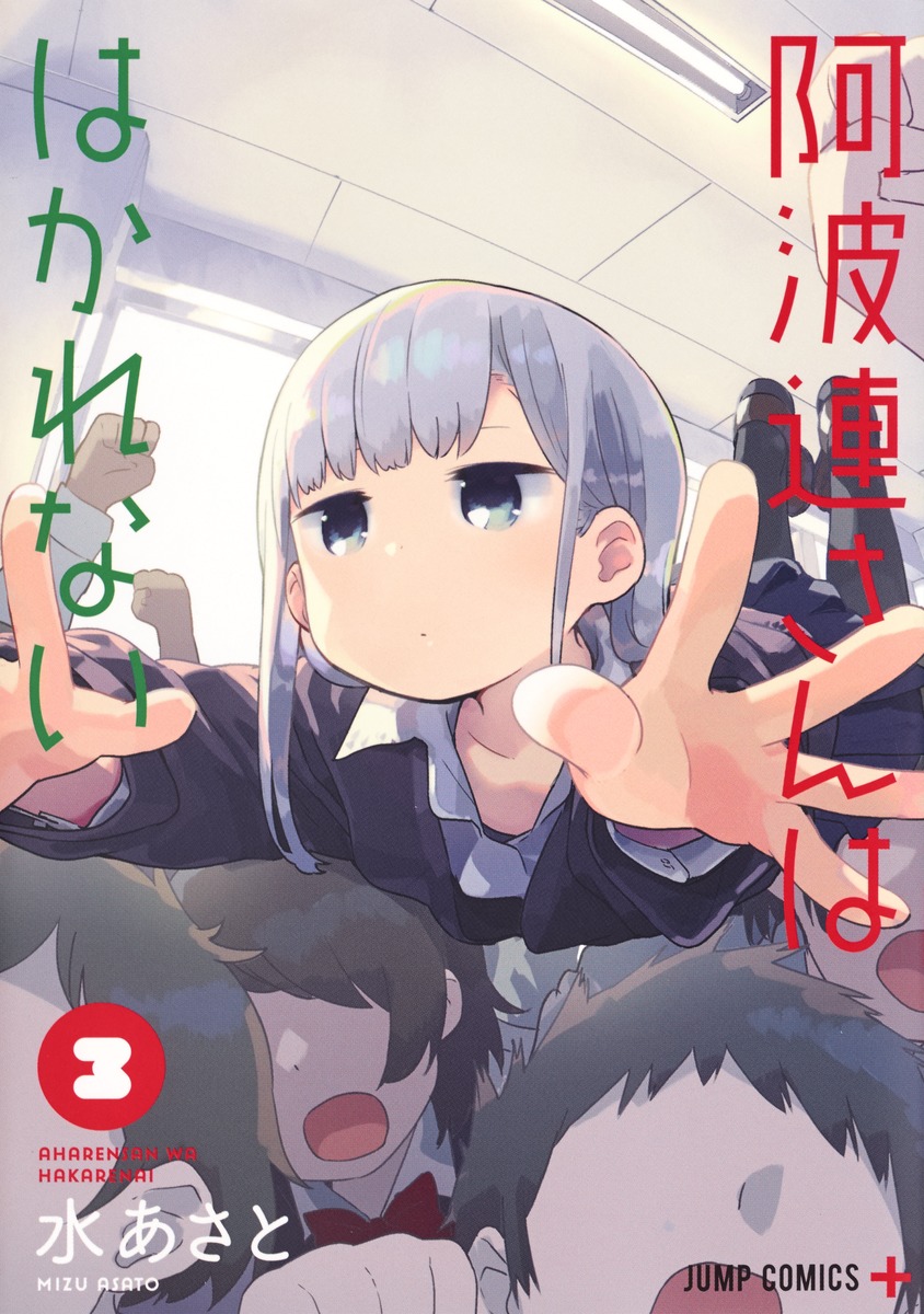 Aharen-san wa Hakarenai 1-17 Asato Mizu Shueisha Shonen Jump+ - Picture 16 of 18