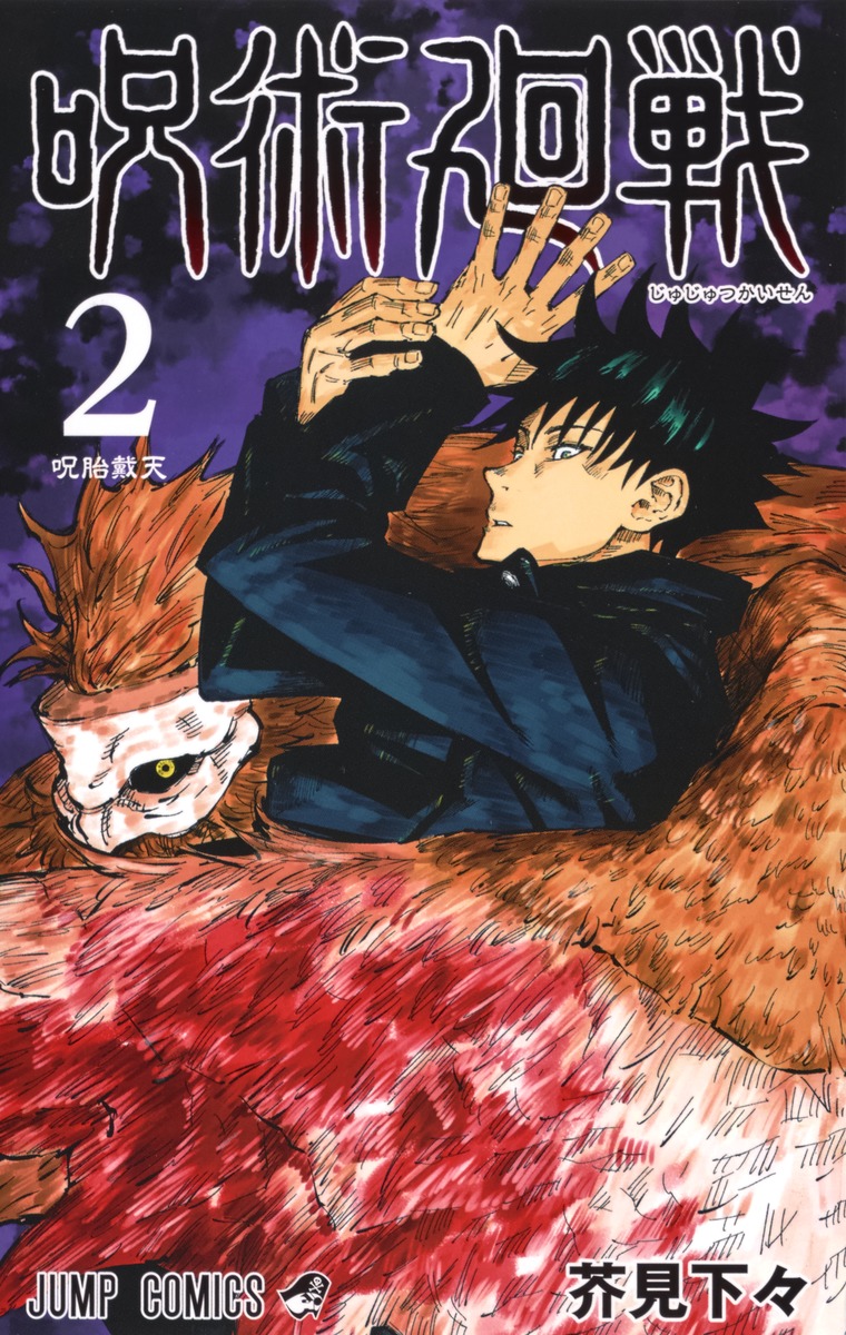 Jujutsu Kaisen 0 - 30 Gege Akutami Shueisha Weekly Shonen Jump, Jump GIGA - Bild 30 von 32