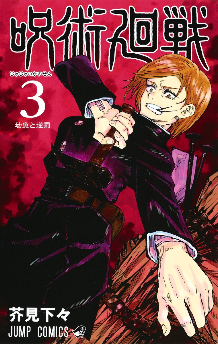 Jujutsu Kaisen 0 - 30 Gege Akutami Shueisha Weekly Shonen Jump, Jump GIGA - Bild 29 von 32