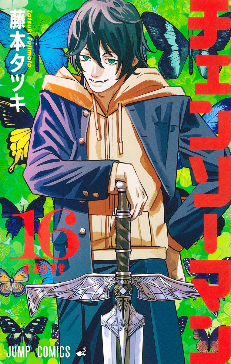 チェーンソーマン1〜19最新巻 チェンソーマン 19 - 藤本タツキ - 少年マンガ・無料試し読み