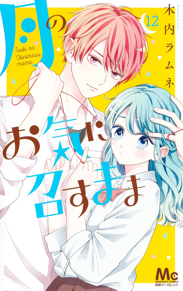 [美品]月のお気に召すまま 1〜13巻　全巻 完結 アニメイト特典付き 2025年最新】月のお気に召すままの人気アイテム - メルカリ