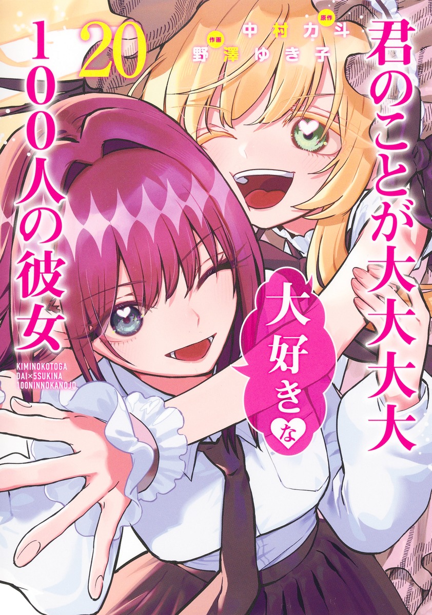 Amazon.co.jp: 君のことが大大大大大好きな100人の彼女 12