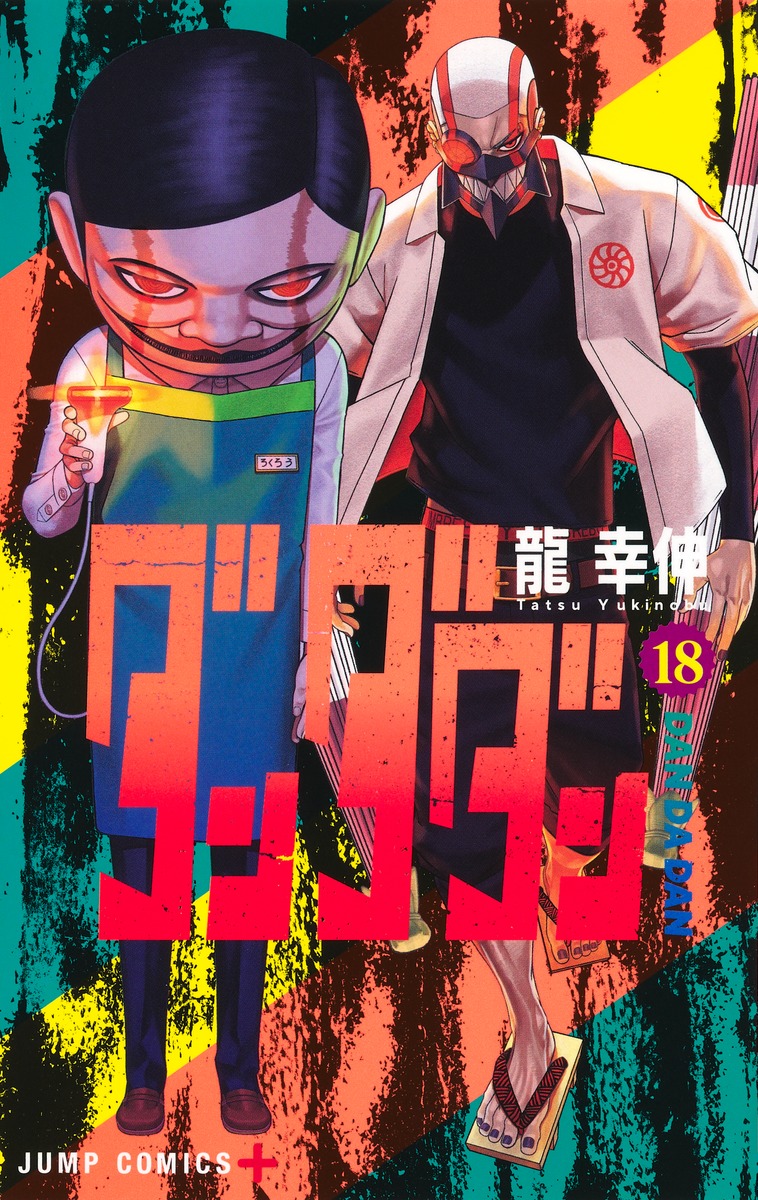 ダンダダン1巻〜11巻 ダンダダン 11／龍 幸伸 | 集英社 ― SHUEISHA ―