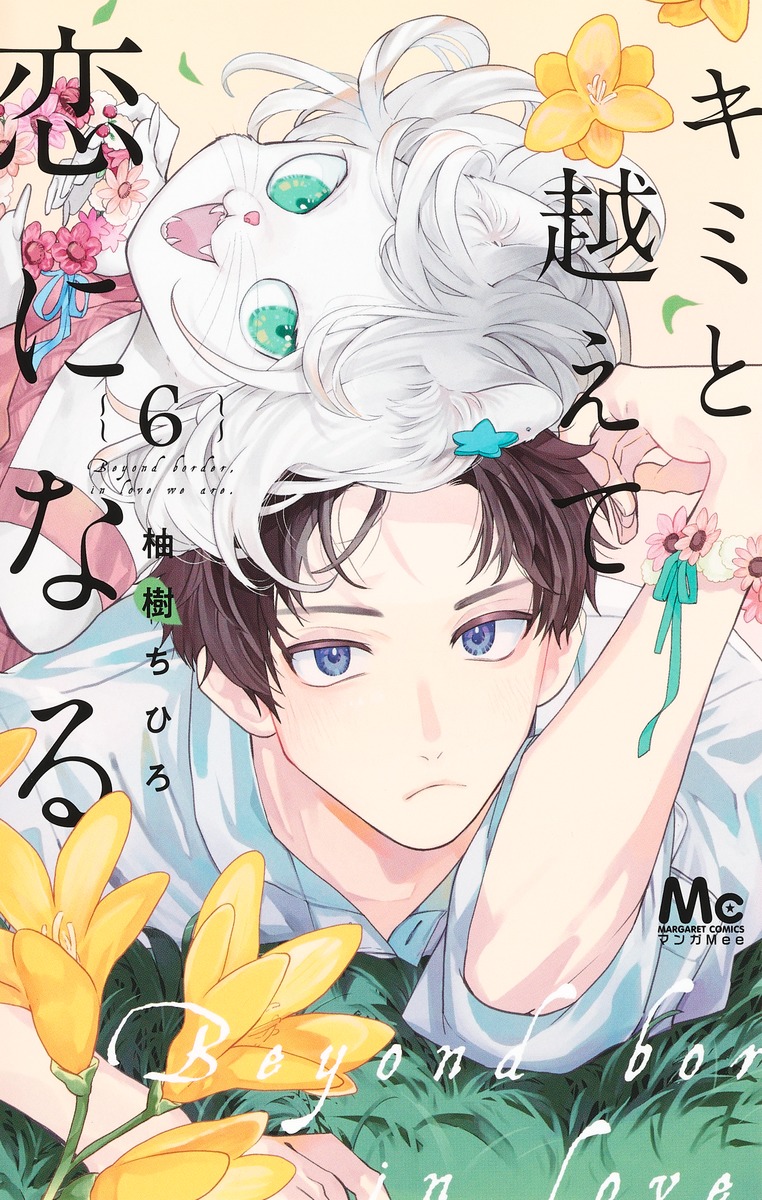 キミと越えて恋になる 1巻〜6巻 8巻 Amazon.co.jp: キミと越えて恋になる 1 (マーガレットコミックス