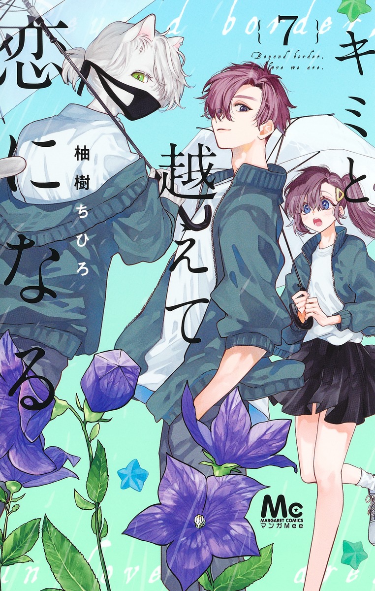 キミと越えて恋になる 1巻〜6巻 8巻 Amazon.co.jp: キミと越えて恋になる 1 (マーガレットコミックス