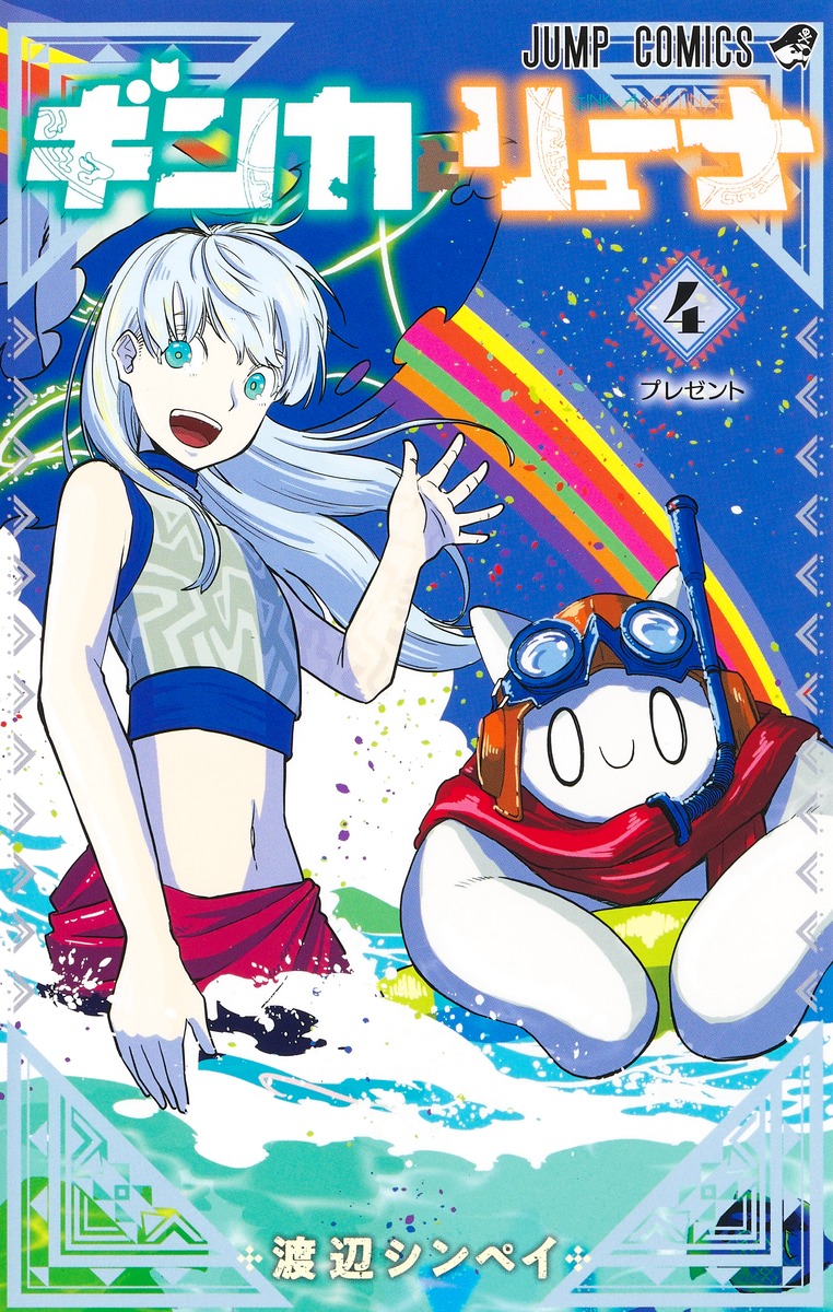Ginka & Ryuuna 1-4 Shinpei Watanabe Shueisha Weekly Shonen